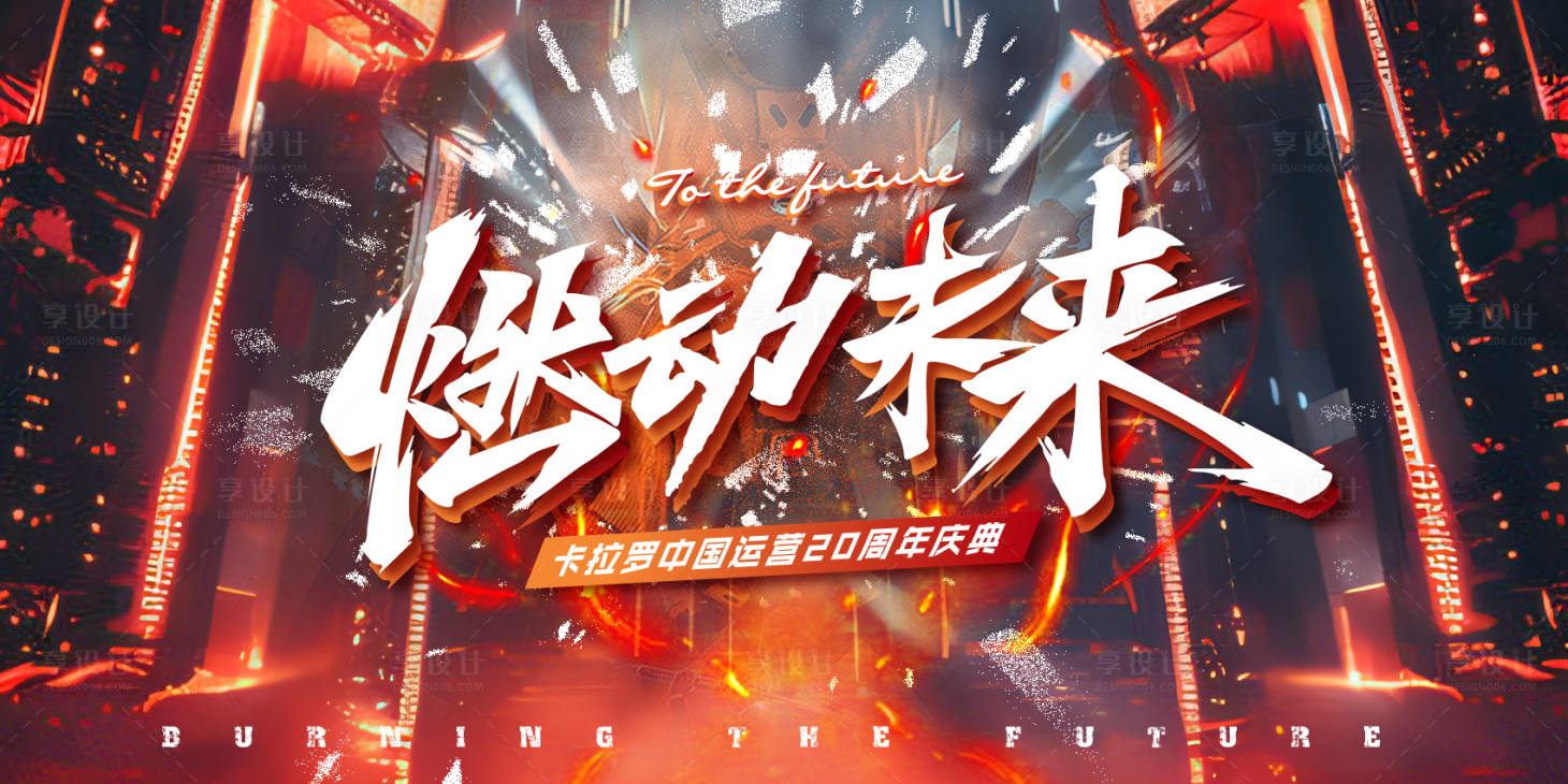源文件下载【享设计】搜索编号：30950027650301523【赛博朋克高端大气年会主形象】