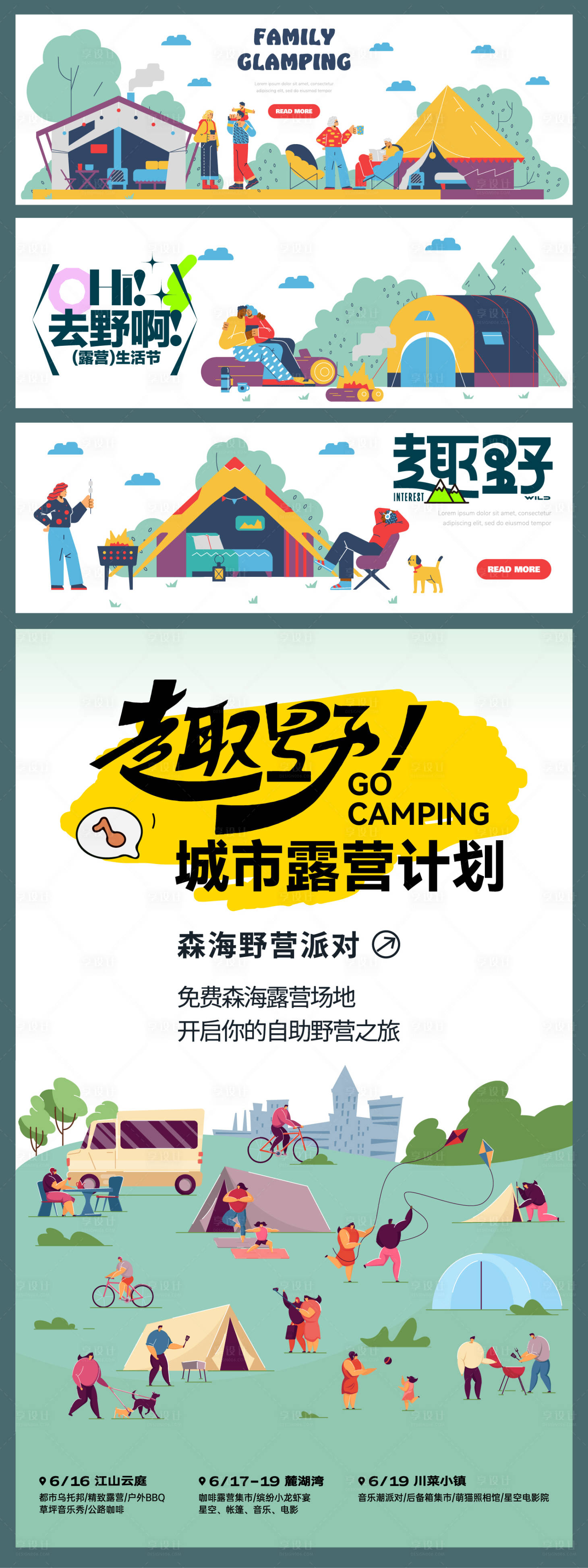 源文件下载【享设计】搜索编号：63440027815427028【趣野露营活动主形象海报】