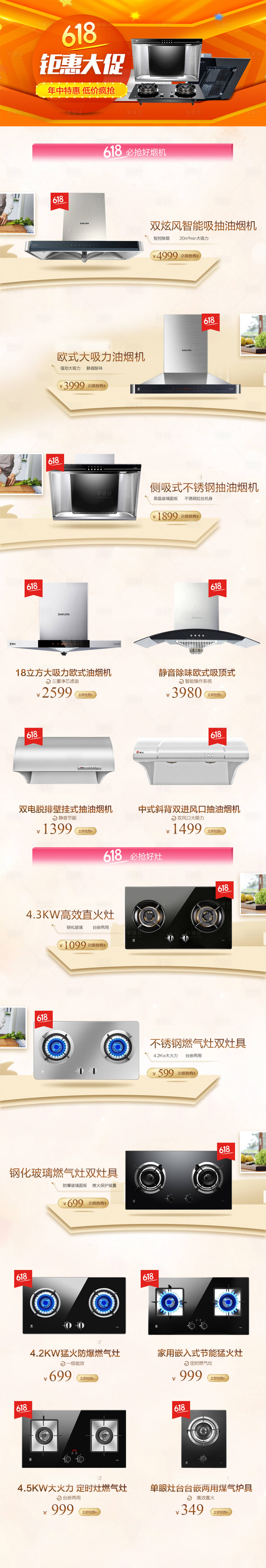 源文件下载【享设计】搜索编号：92460027924372127【618厨电促销电商首页】