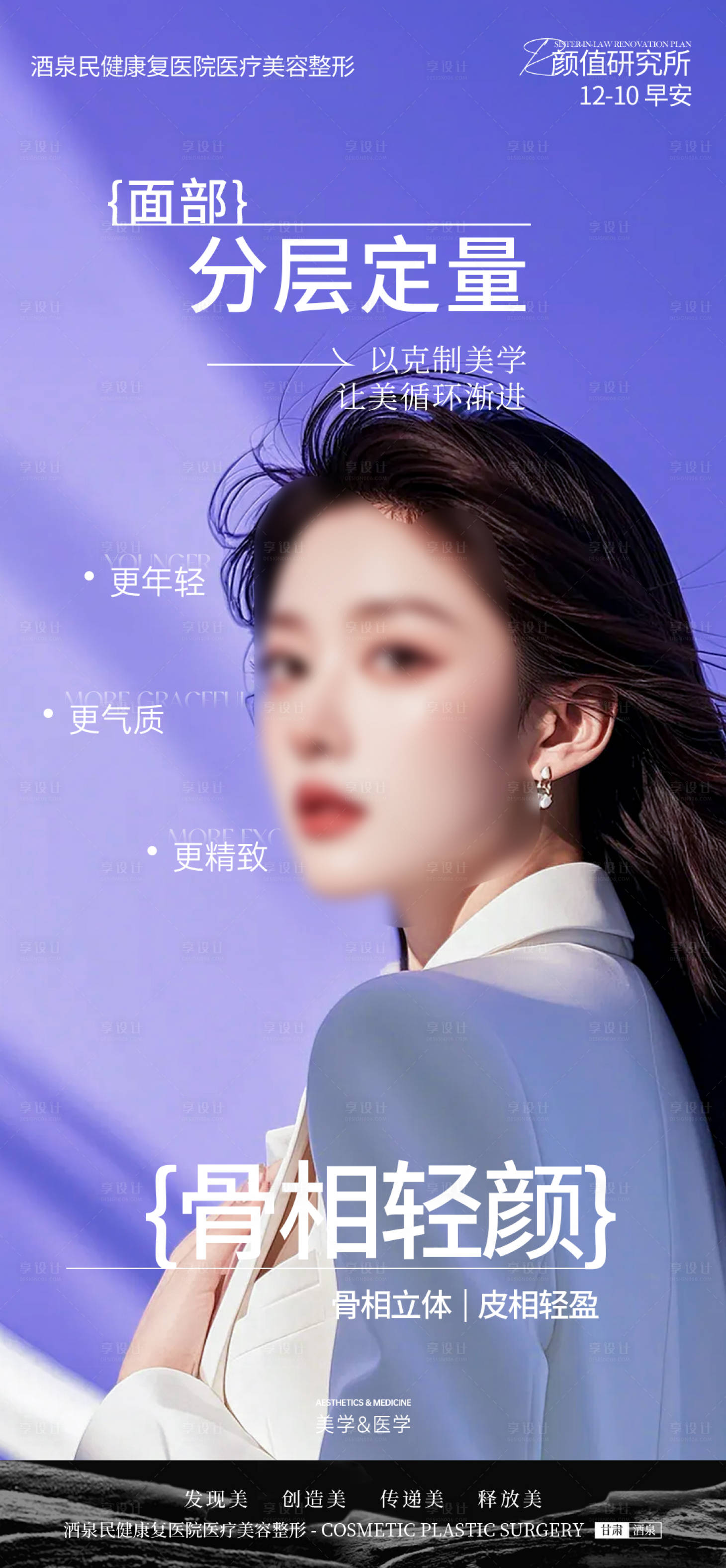 源文件下载【享设计】搜索编号：96230027761044634【医美骨相海报】