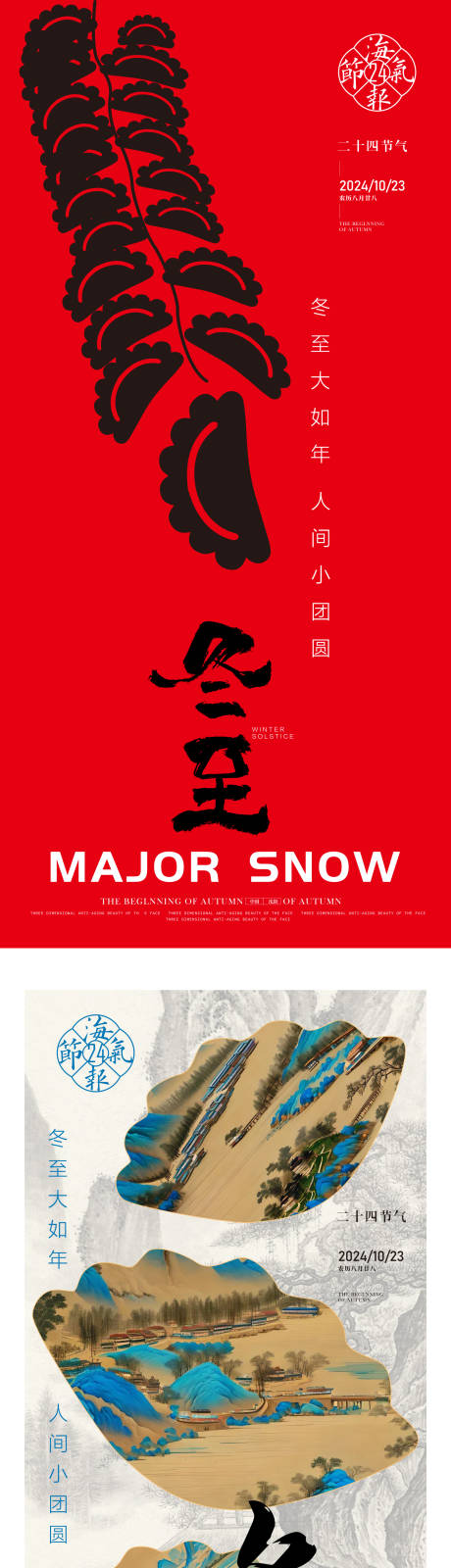 源文件下載【冬至節氣系列海報】編號：33030027692003551