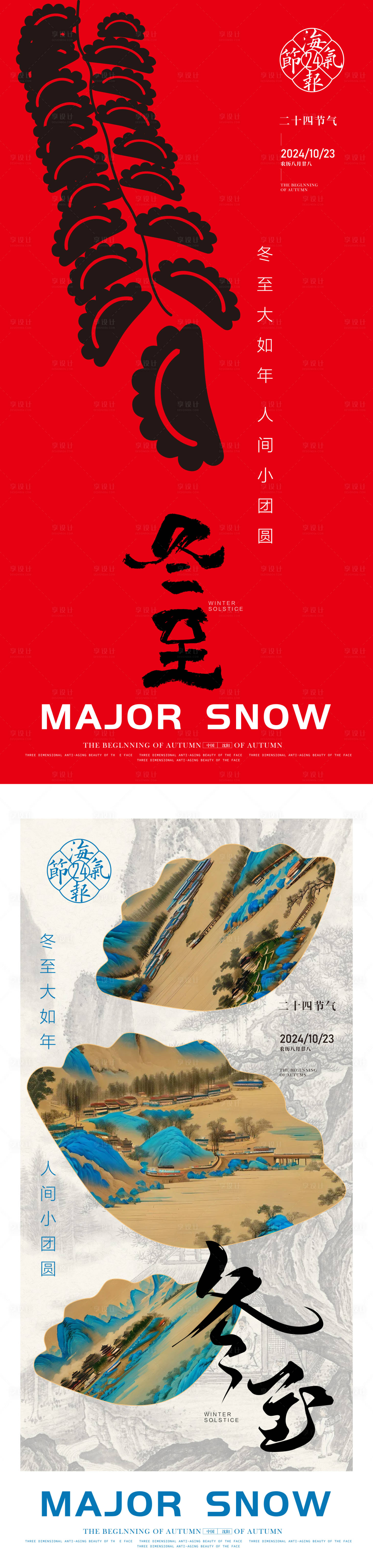 源文件下载【享设计】搜索编号：33030027692003551【冬至节气系列海报】