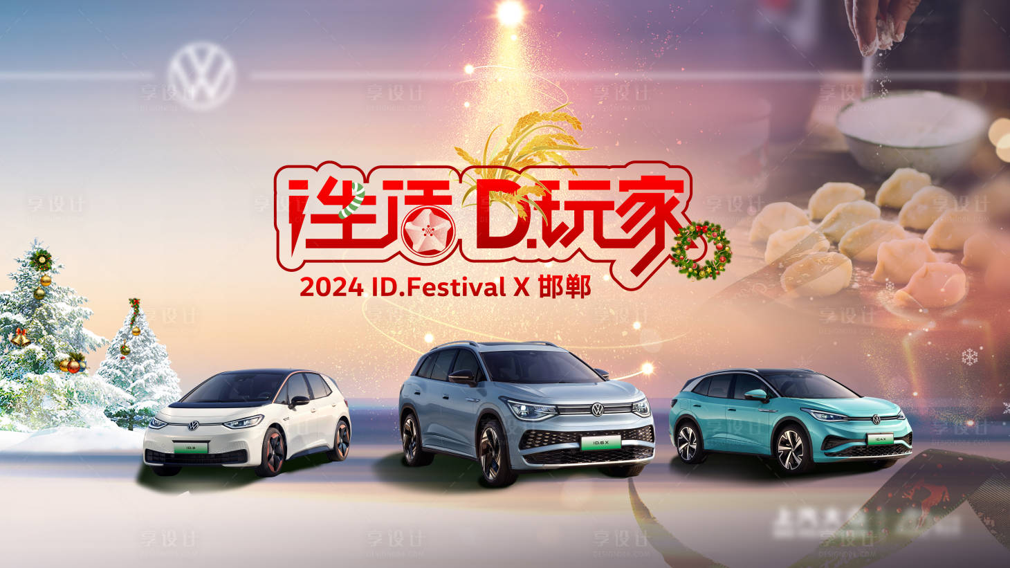 源文件下载【享设计】搜索编号：95080027685309058【汽车暖冬主视觉】