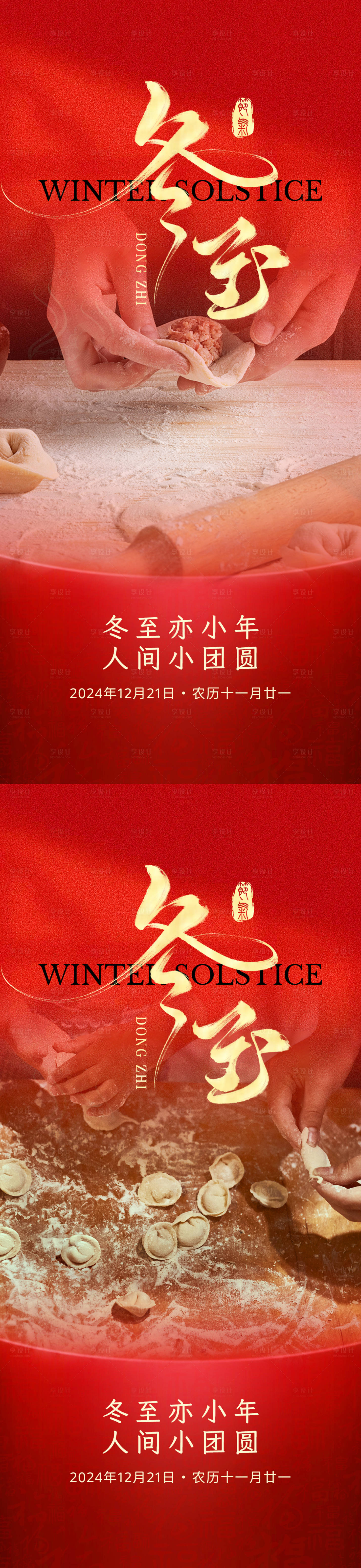 源文件下载【享设计】搜索编号：54710027775177590【冬至节气移动端海报】