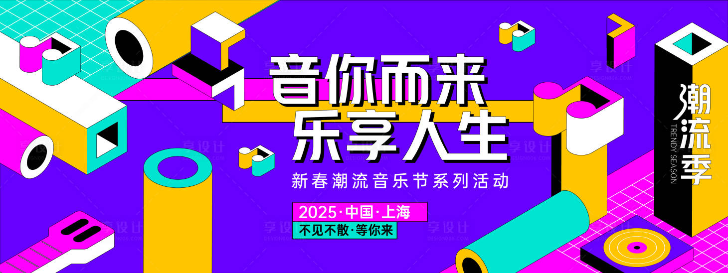 源文件下載【享設計】搜索編號：38700027983995992【孟菲斯潮流音樂節背景板】