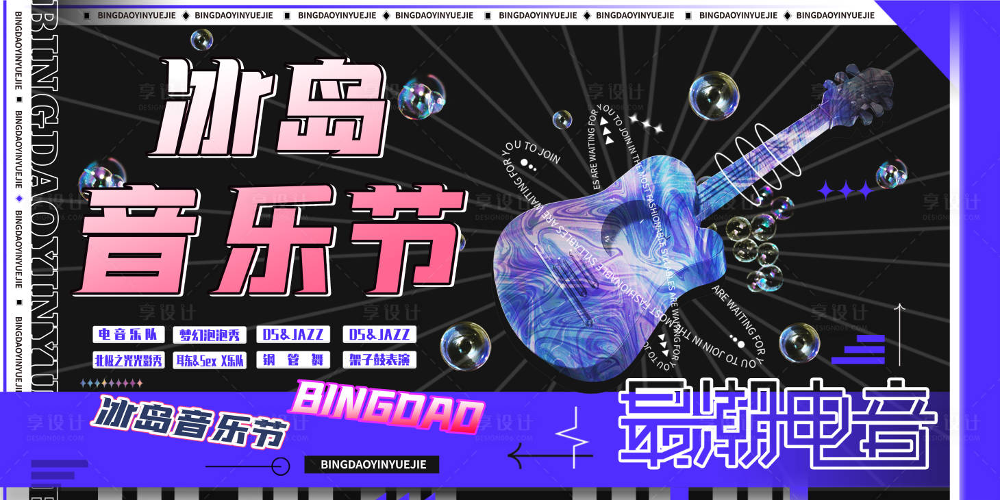 源文件下载【享设计】搜索编号：52570027920671280【冰岛音乐节主画面】