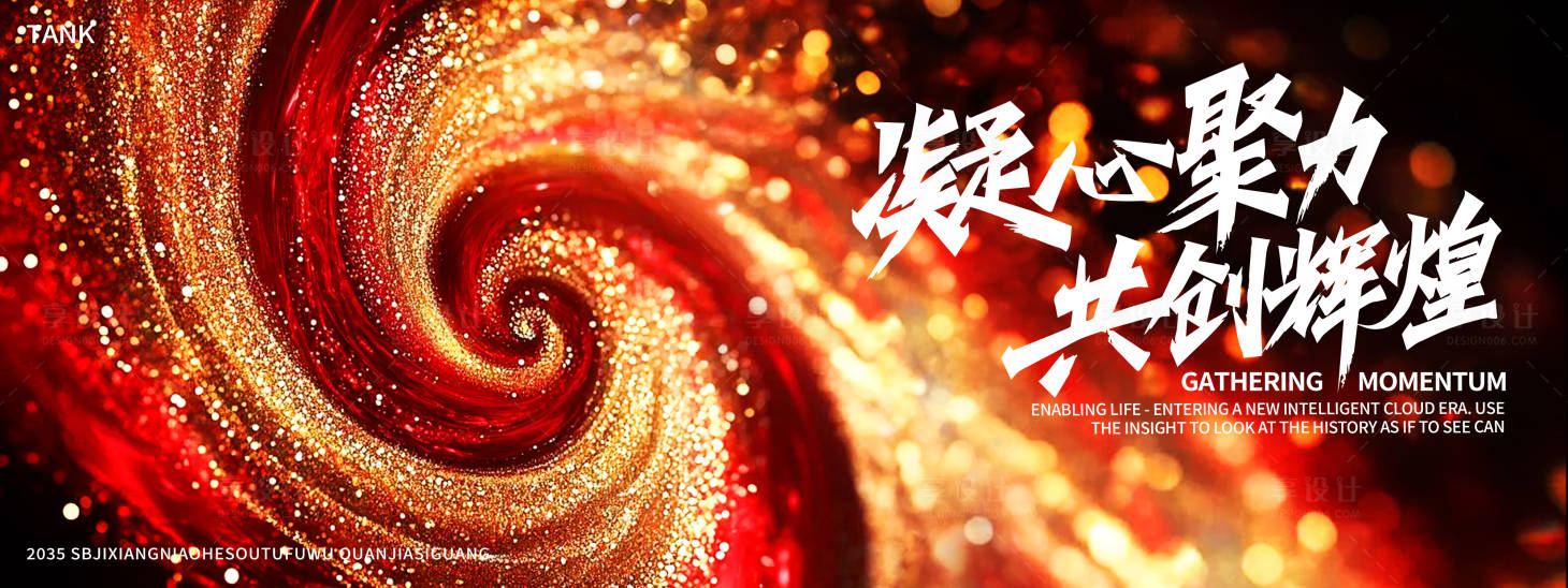 源文件下载【享设计】搜索编号：69240028107732096【漩涡凝聚潮流主视觉】