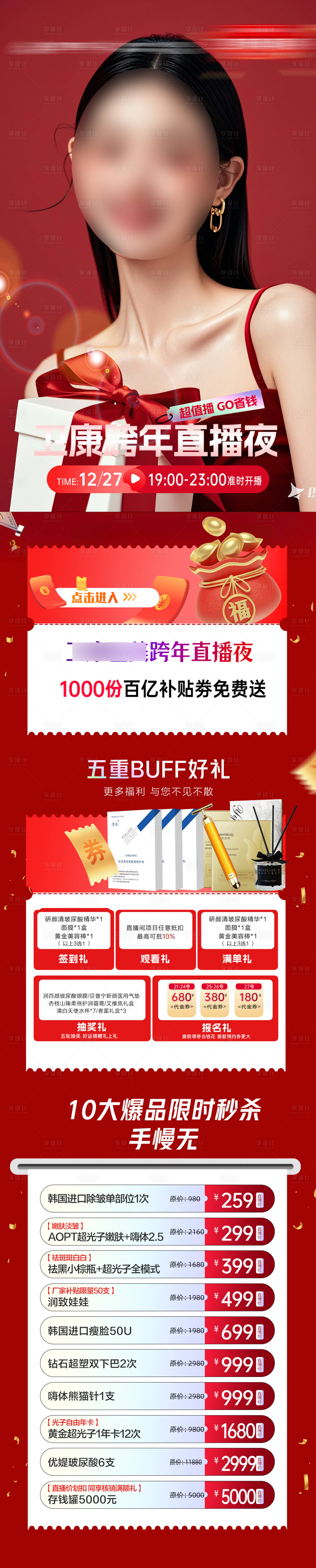 源文件下载【享设计】搜索编号：43140028132027233【跨年直播礼遇加项目长图】