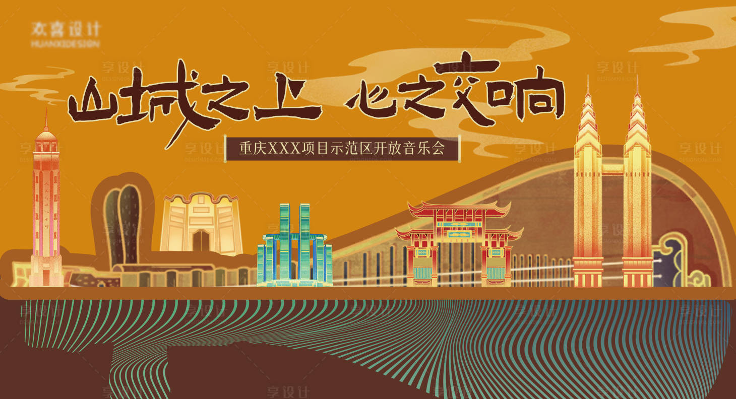源文件下載【享設(shè)計(jì)】搜索編號：24510027640219319【重慶開放傳統(tǒng)音樂會活動背景板】