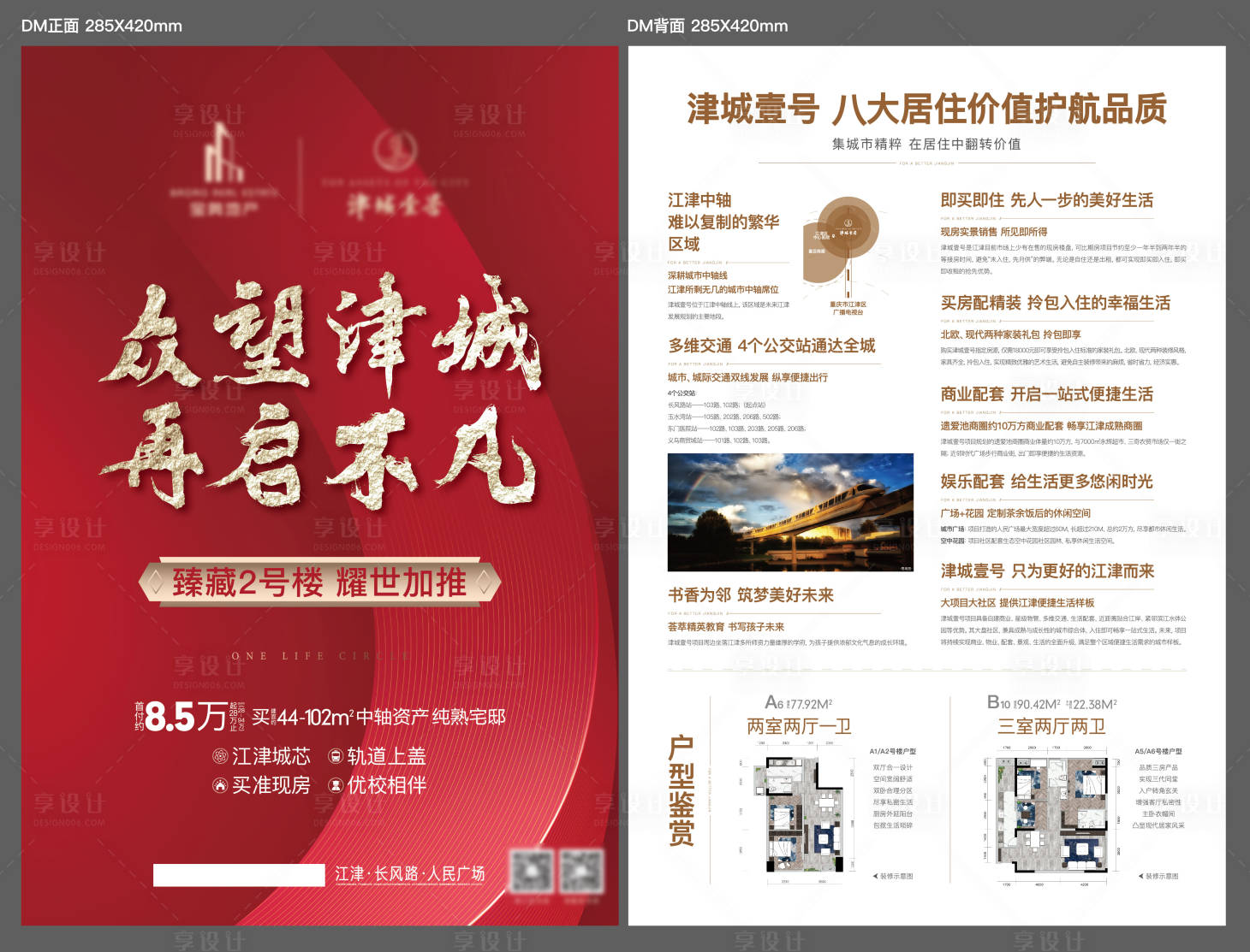 源文件下載【享設(shè)計(jì)】搜索編號(hào)：81440027780841860【地產(chǎn)加推DM宣傳單】