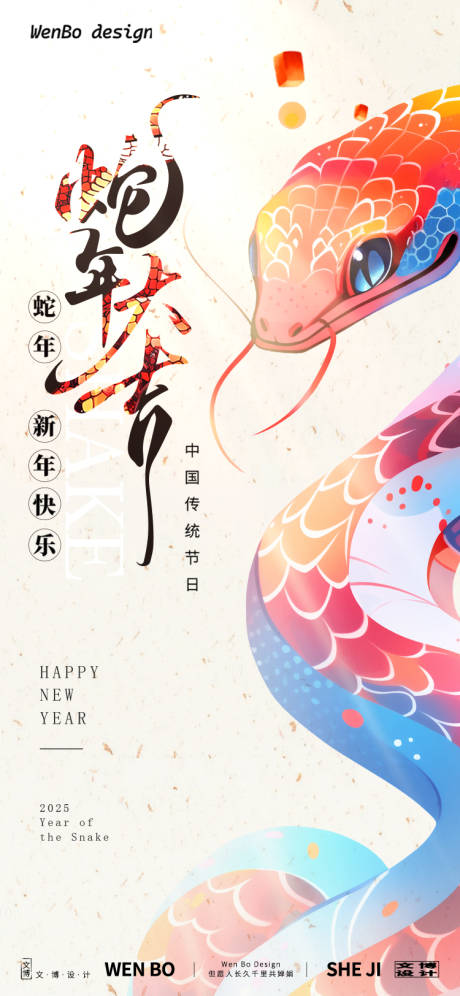 源文件下载【享设计】搜索编号：70460027763792395【2025蛇年元旦除夕春节小年新年海报】