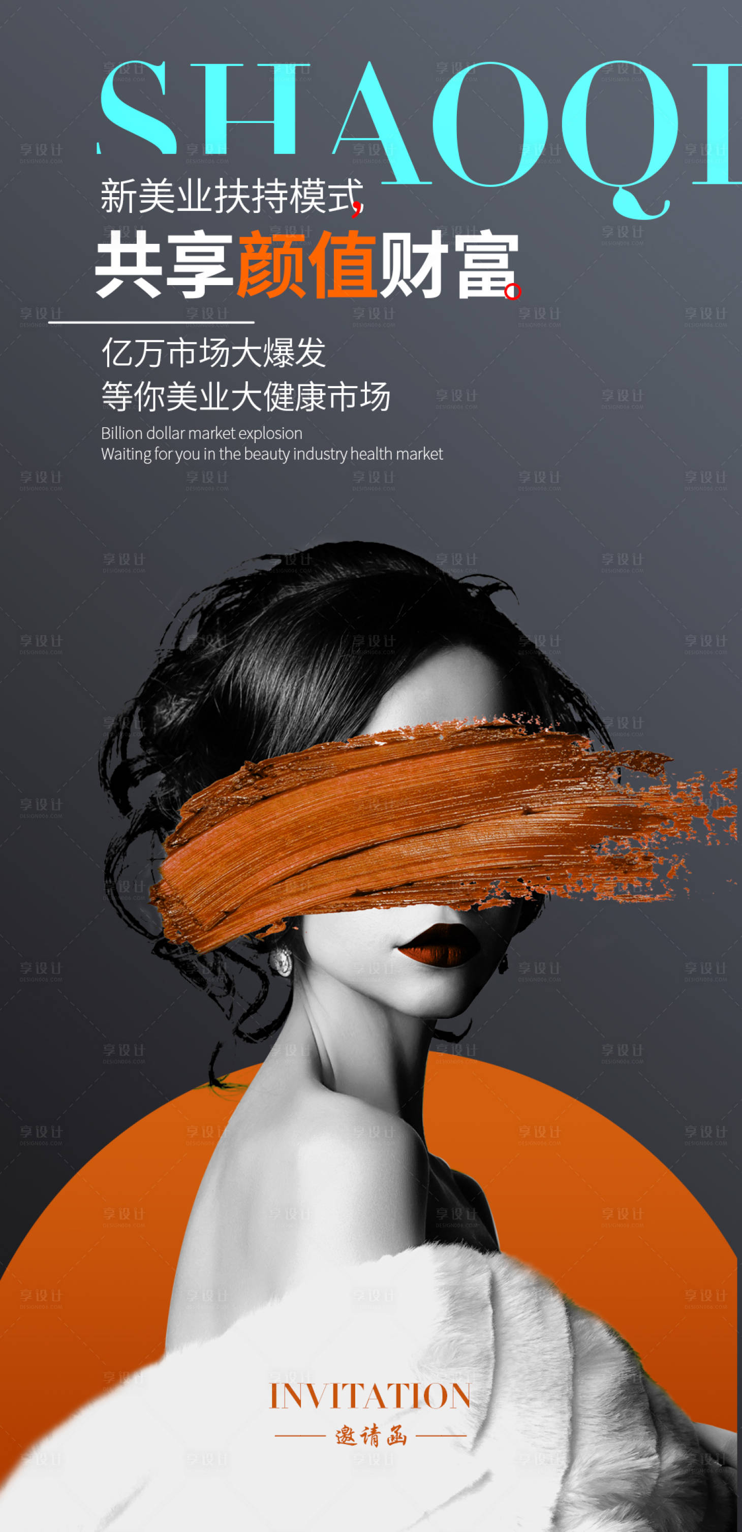 源文件下載【享設計】搜索編號：80730028058529196【美業招商造勢朋友圈海報】