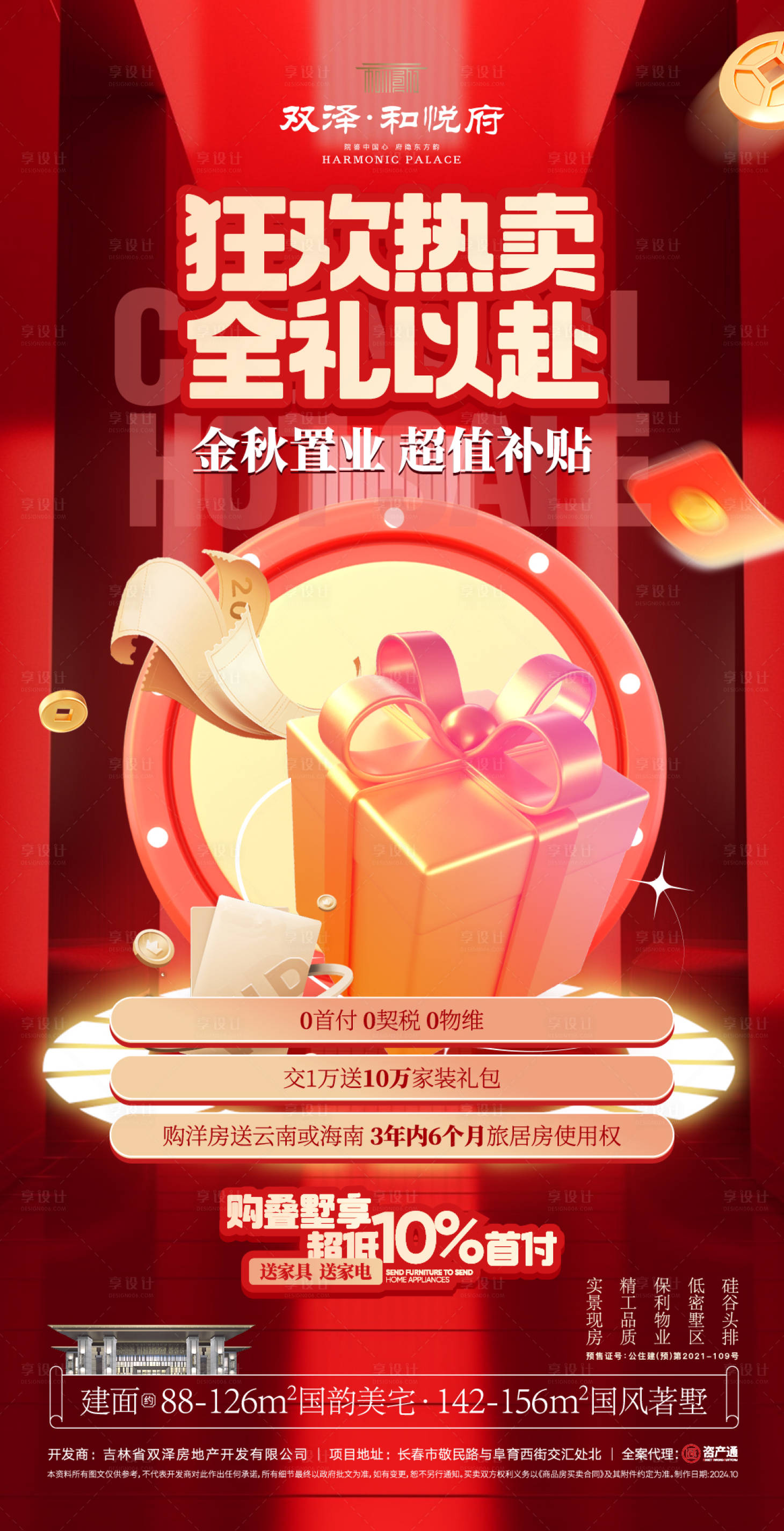 源文件下載【享設計】搜索編號：53980027664201752【地產熱銷置業海報】