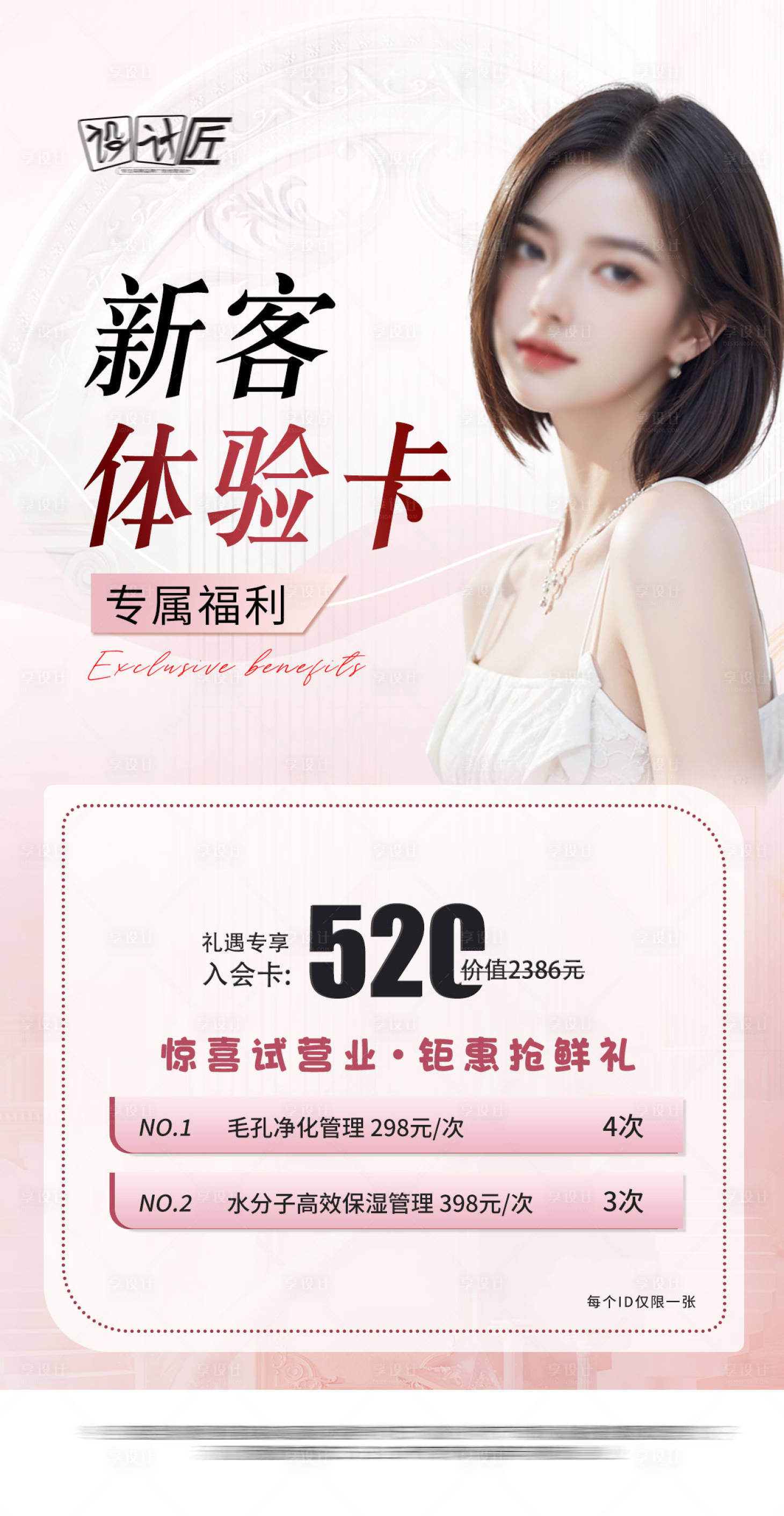 源文件下載【享設計】搜索編號：29000027873323106【醫美活動體驗卡項海報】
