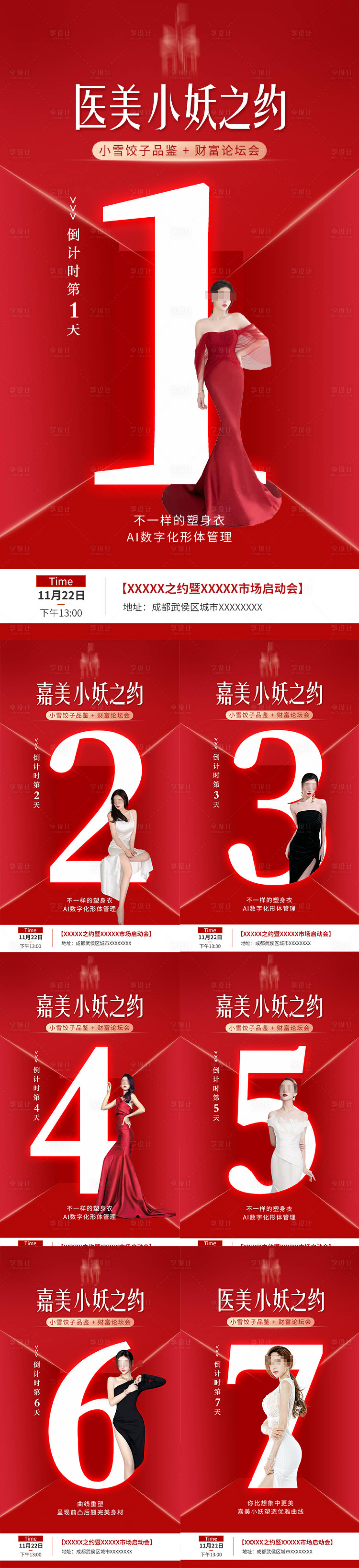 源文件下載【享設計】搜索編號：79840028118845775【倒計時會議邀請函醫美塑形美女趨勢】