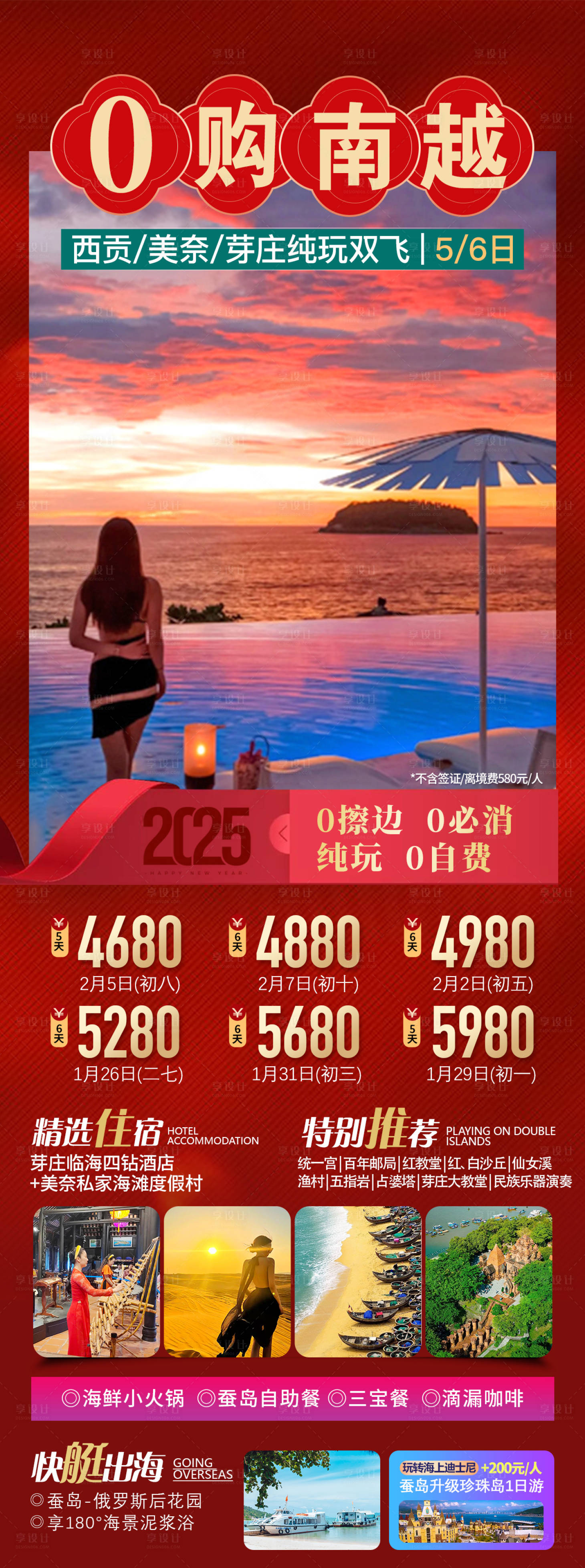 源文件下載【享設計】搜索編號：25680028066709432【越南旅游胡志明芽莊美奈春節旅游海報】