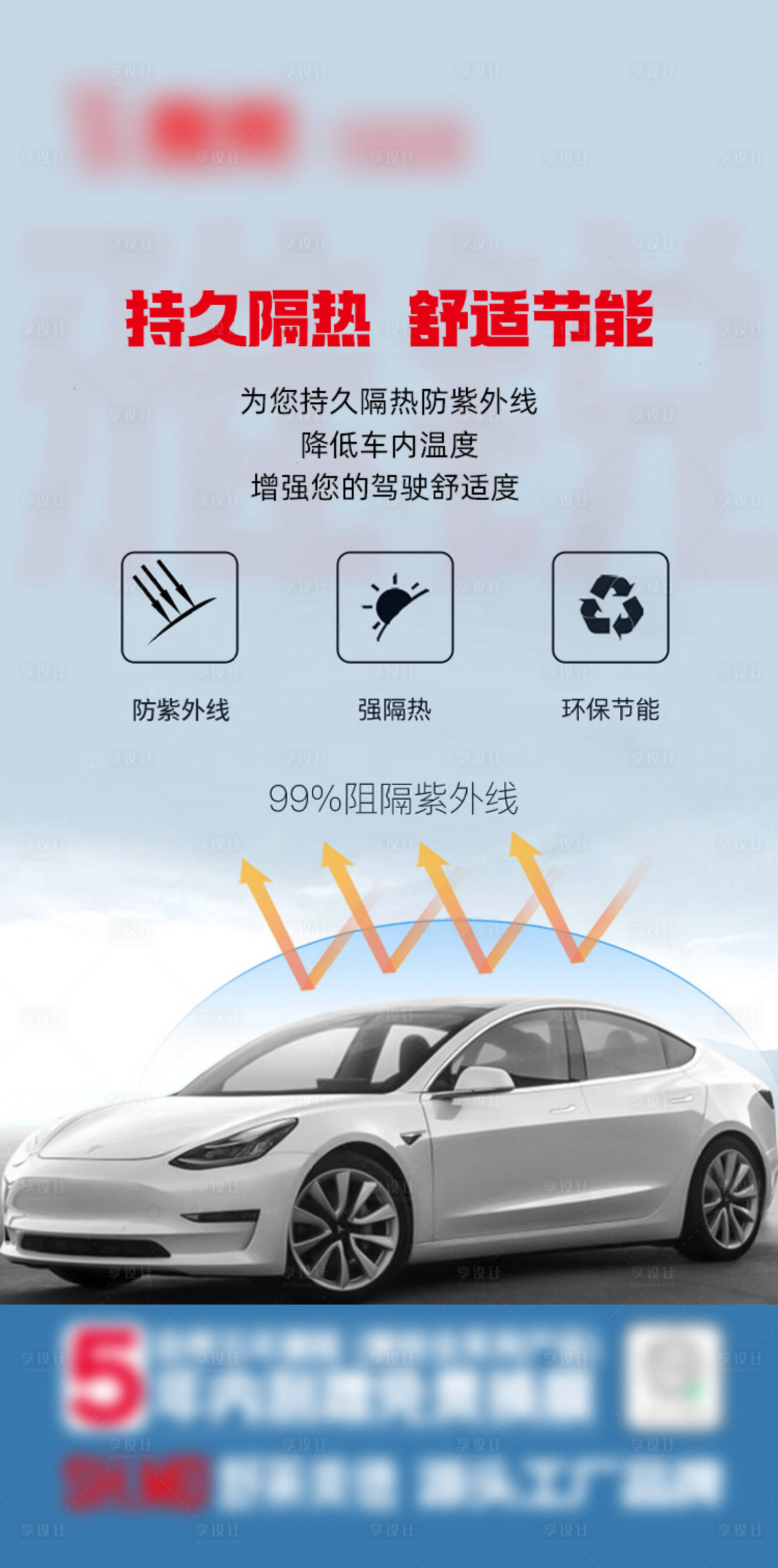 源文件下載【享設(shè)計(jì)】搜索編號(hào)：45590027920836982【汽車玻璃膜太陽(yáng)膜產(chǎn)品宣傳海報(bào)】