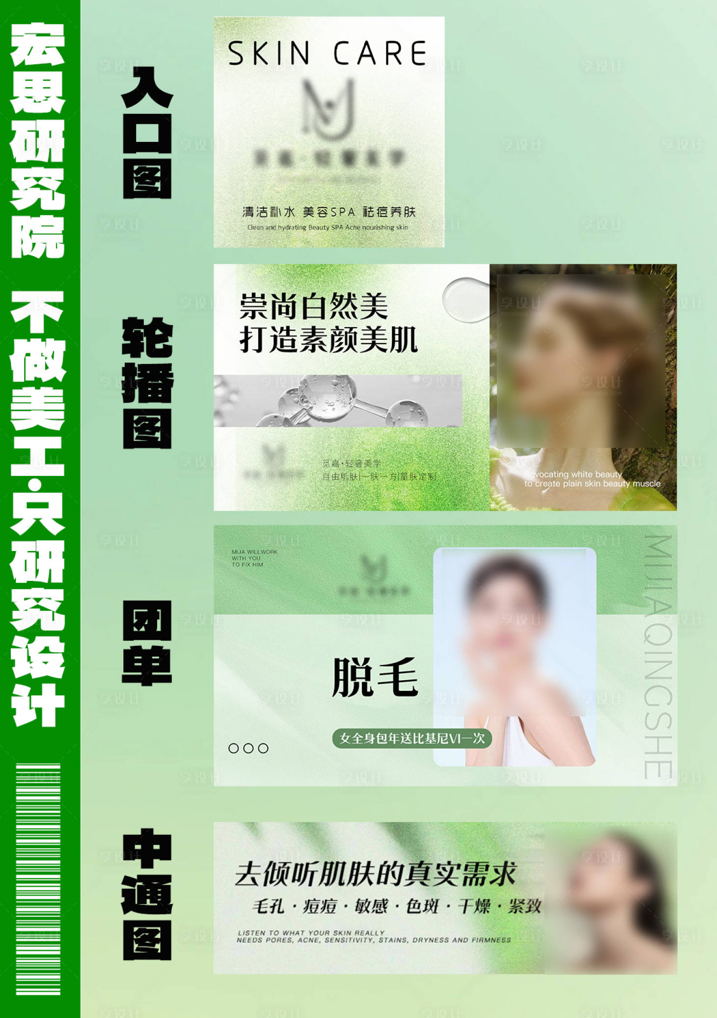 源文件下载【享设计】搜索编号：15550027638484113【绿色系医美皮肤管理BANNER】