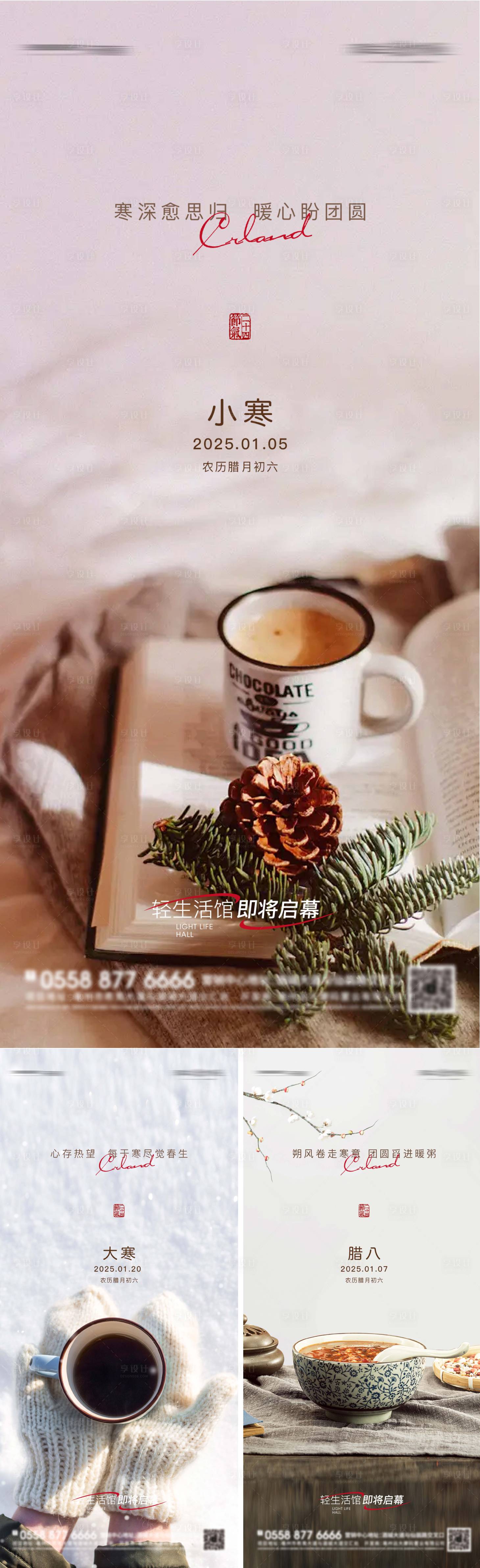 源文件下載【享設計】搜索編號：76550028105141100【房地產小寒大寒臘八海報】