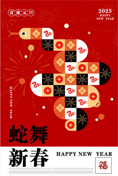 源文件下載【享設計】搜索編號：29140028141678150【蛇舞新春節日移動端海報】