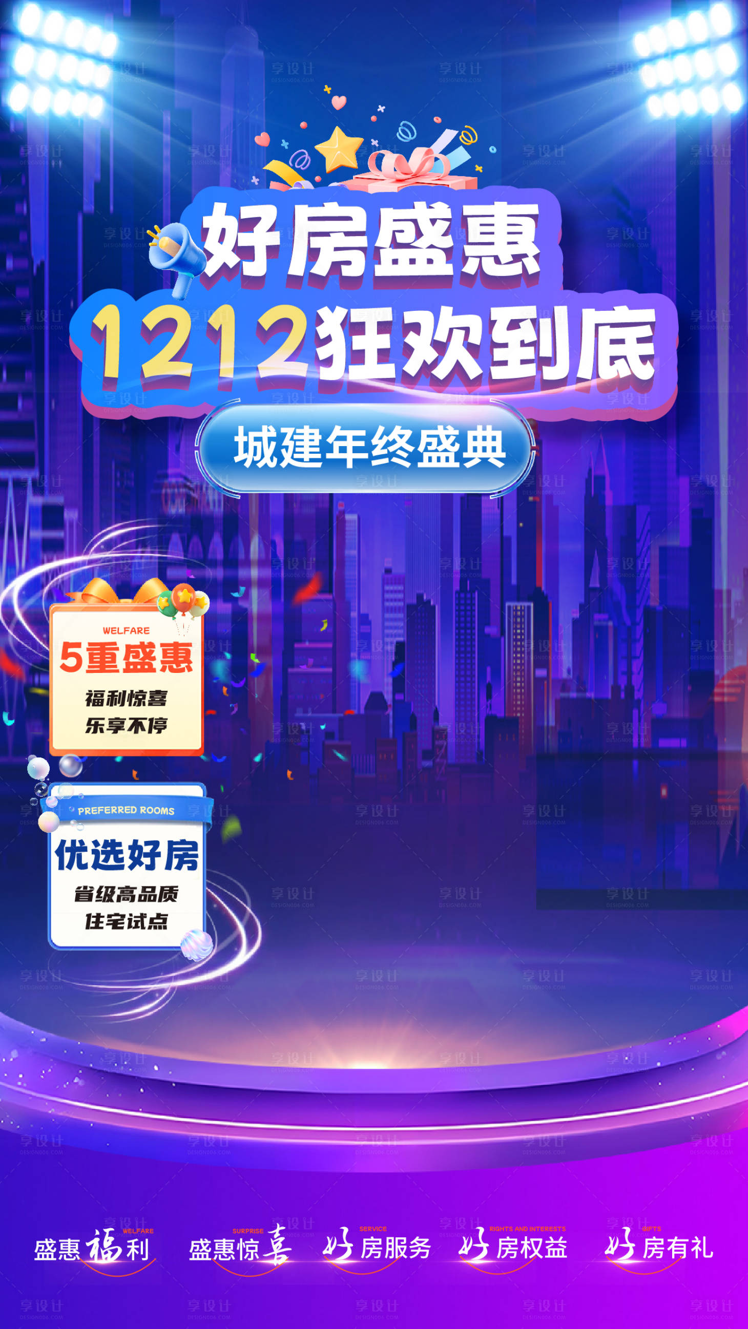 源文件下載【享設計】搜索編號：27490027827443090【地產雙12年終盛典直播背景海報】