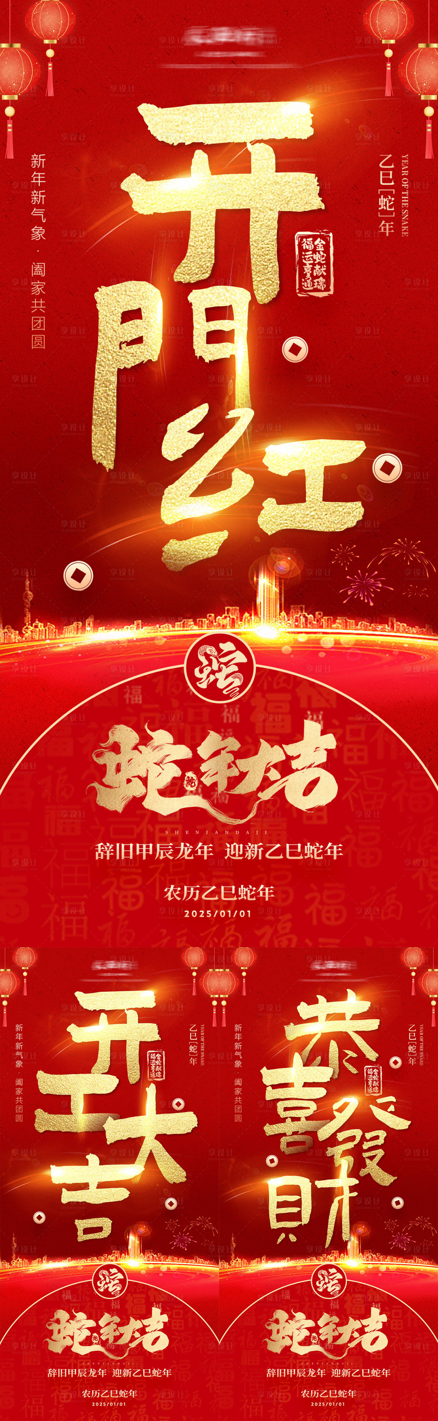 源文件下载【享设计】搜索编号：98050028065871207【2025蛇年开工造势海报】