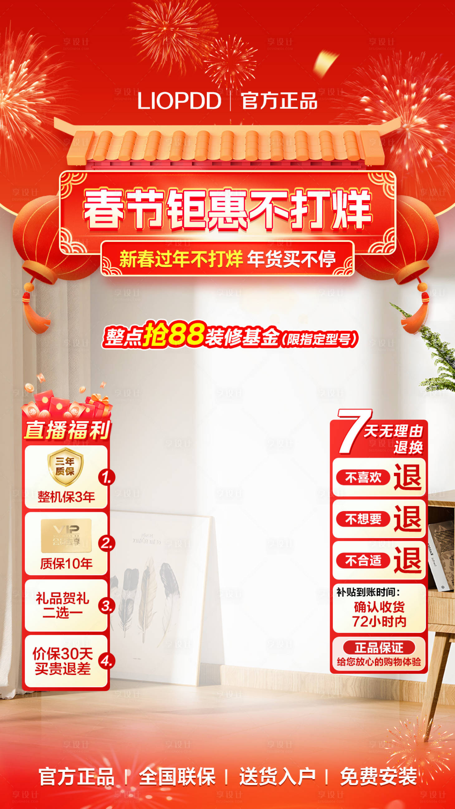 源文件下载【享设计】搜索编号：70780028068337981【春节年货钜惠不打烊直播间背景贴片】