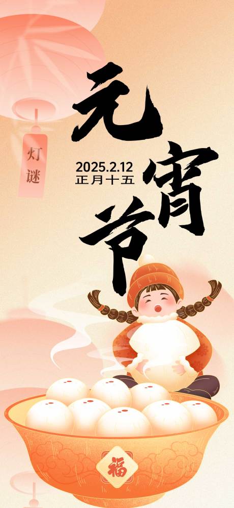 源文件下载【元宵节地产传统节日海报】编号：90640028115686560