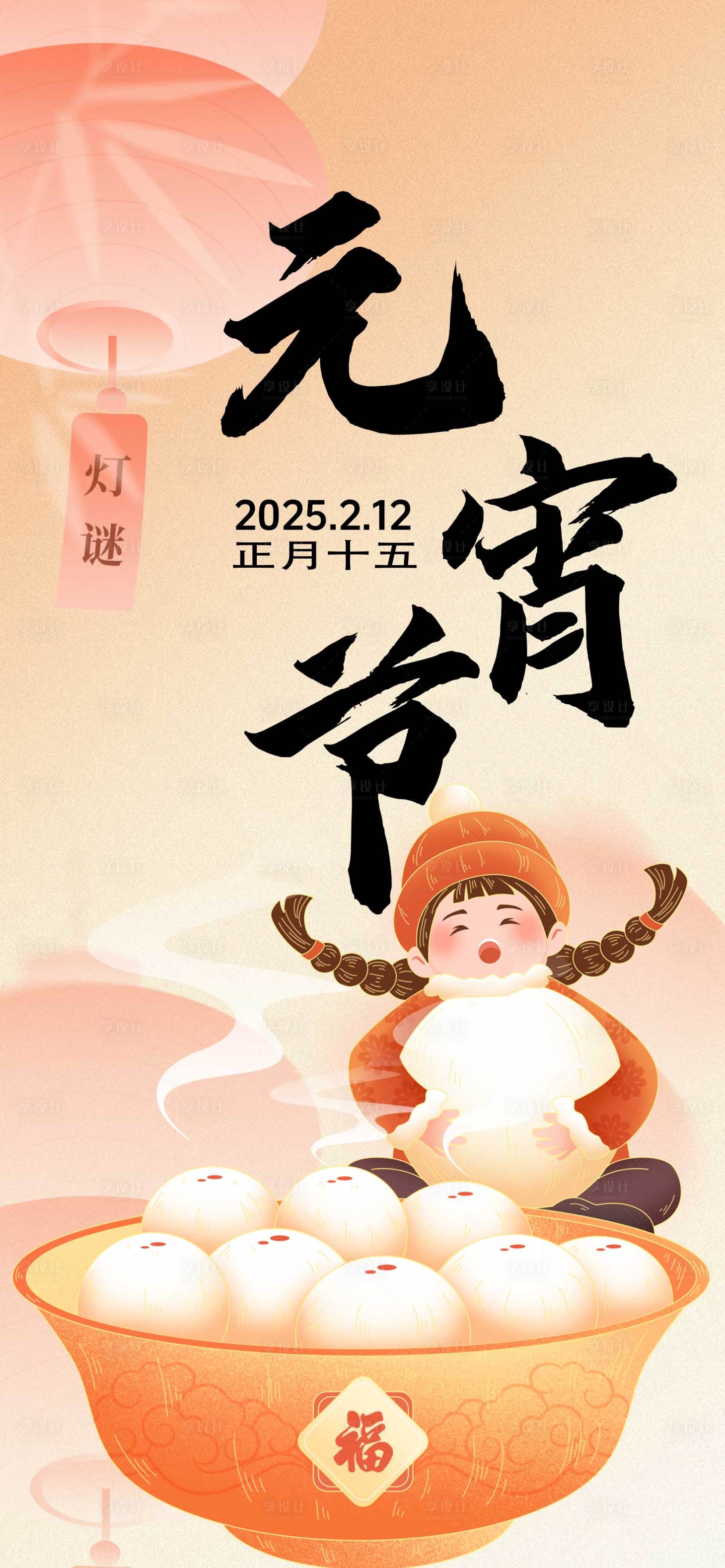 源文件下载【享设计】搜索编号：90640028115686560【元宵节地产传统节日海报】