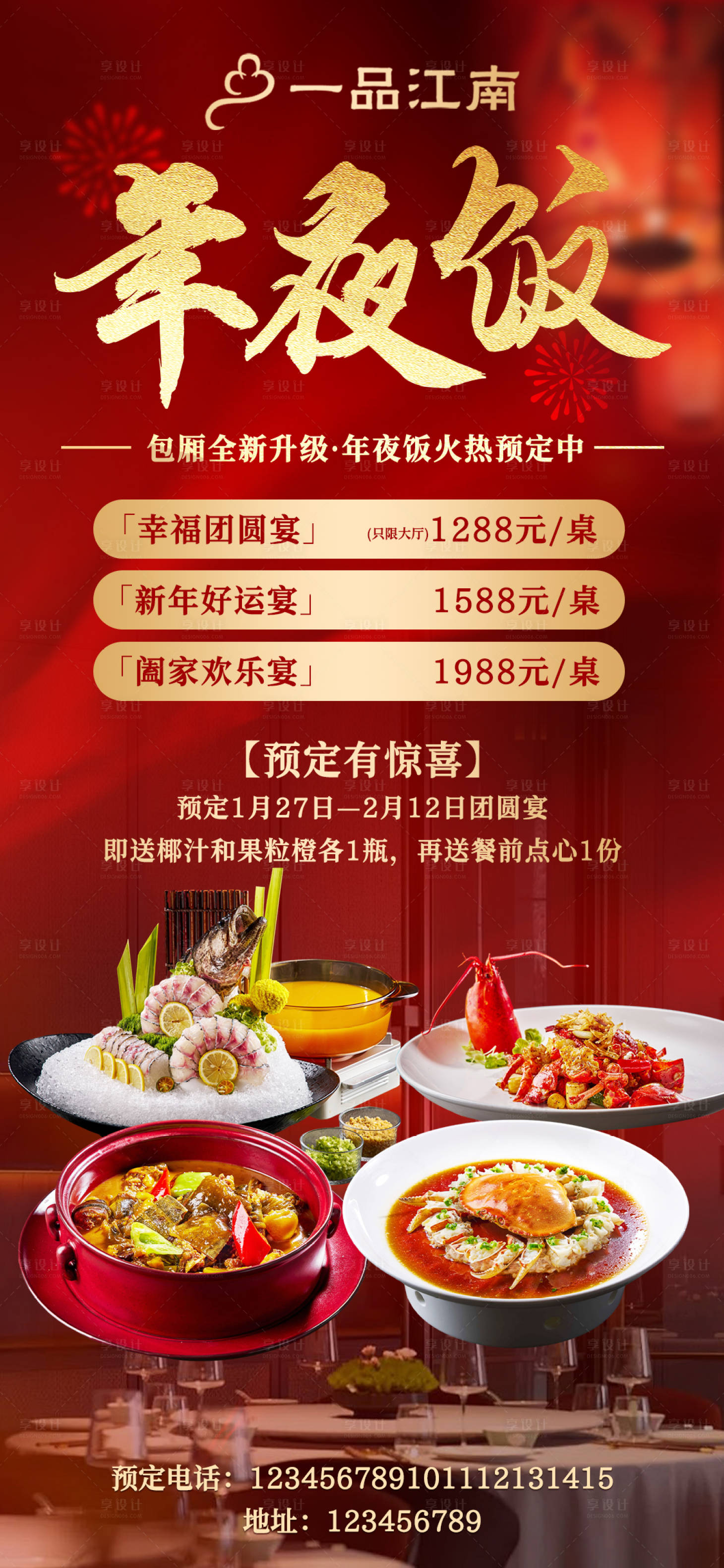 源文件下載【享設(shè)計】搜索編號：40080027655784994【年夜飯團建年會聚餐海報】