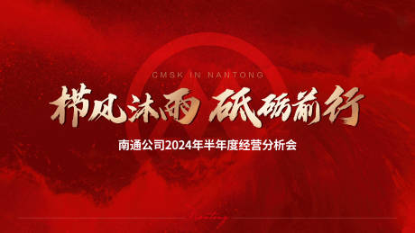 源文件下載【半年度經營分析會背景板】編號：69300027956479919