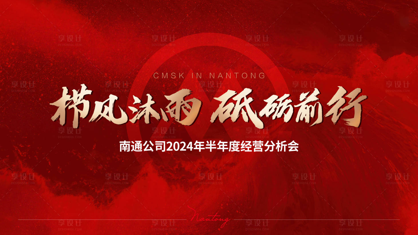 源文件下載【享設(shè)計(jì)】搜索編號(hào)：69300027956479919【半年度經(jīng)營分析會(huì)背景板】
