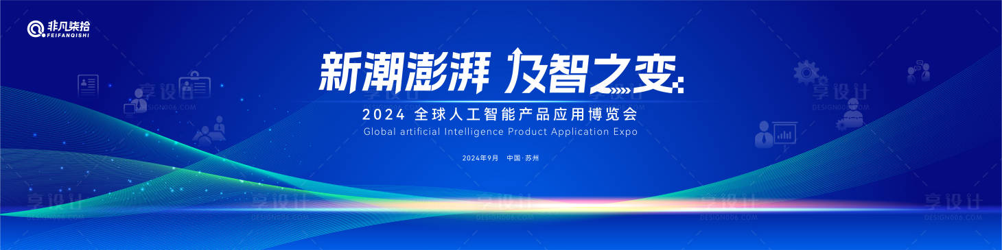 源文件下载【享设计】搜索编号：93700027888851461【科技技术发展大会背景板】
