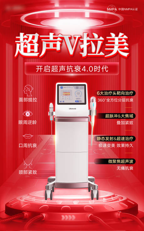 医美超声V拉美仪器海报