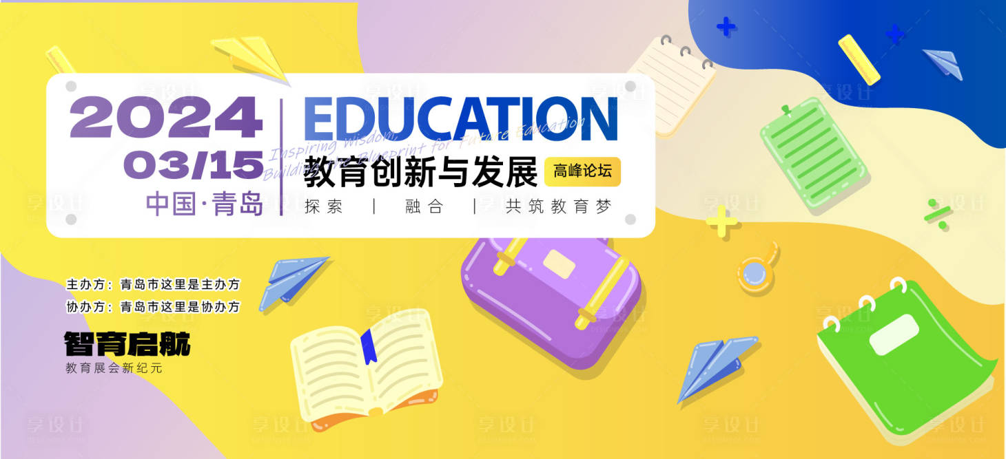 源文件下載【享設(shè)計】搜索編號：44320027917311463【教育會議活動展板】