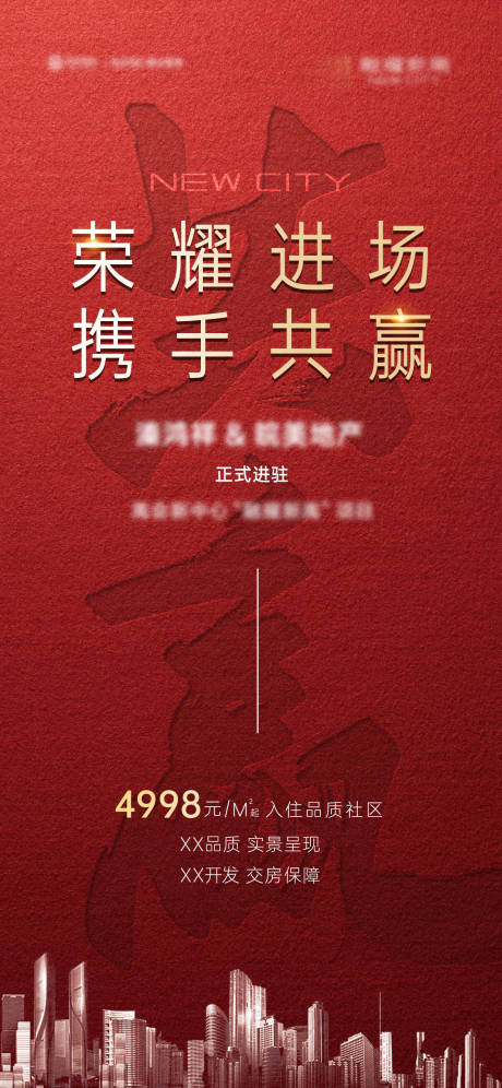 源文件下载【房地产进场携手共赢活动红金海报】编号：71960027698801937