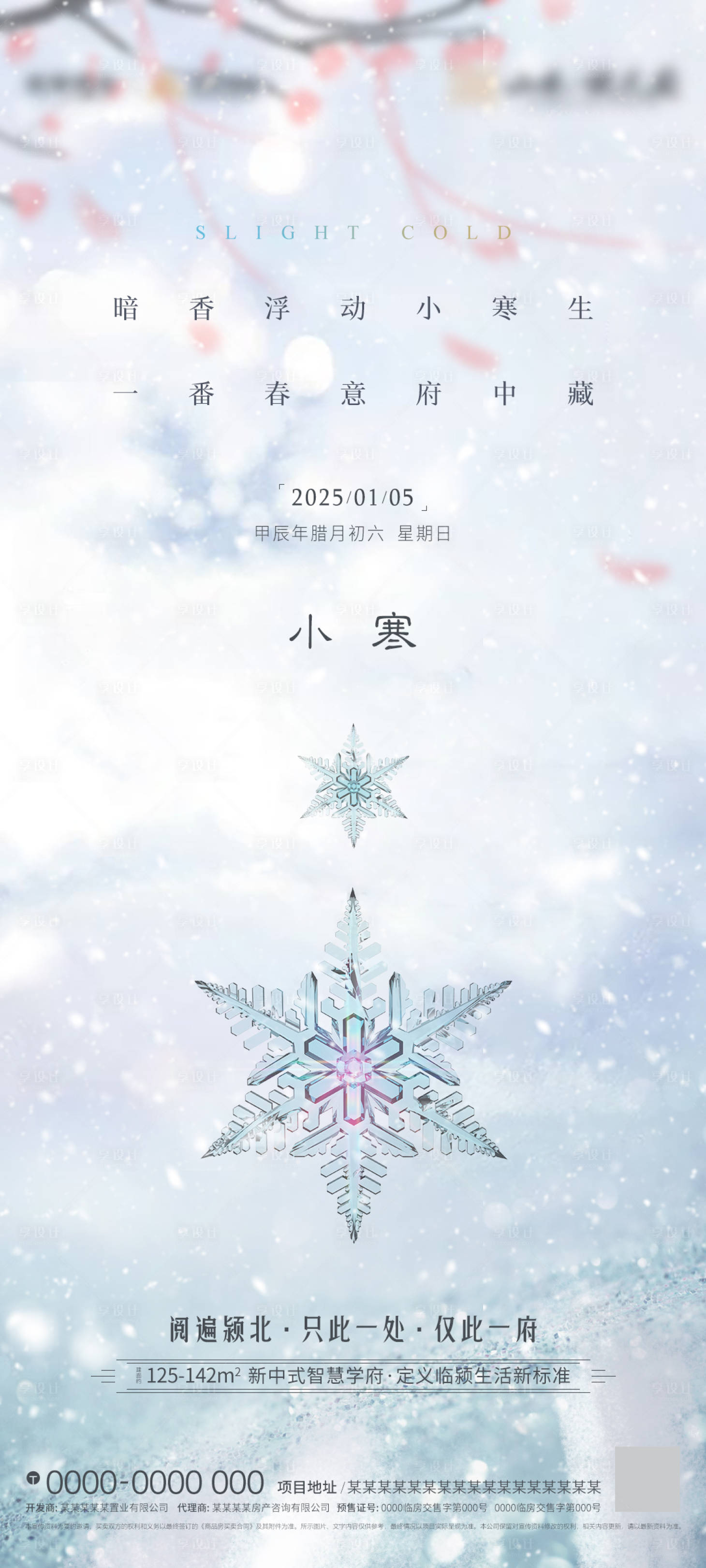 源文件下載【享設計】搜索編號：51370028108168108【小寒海報】