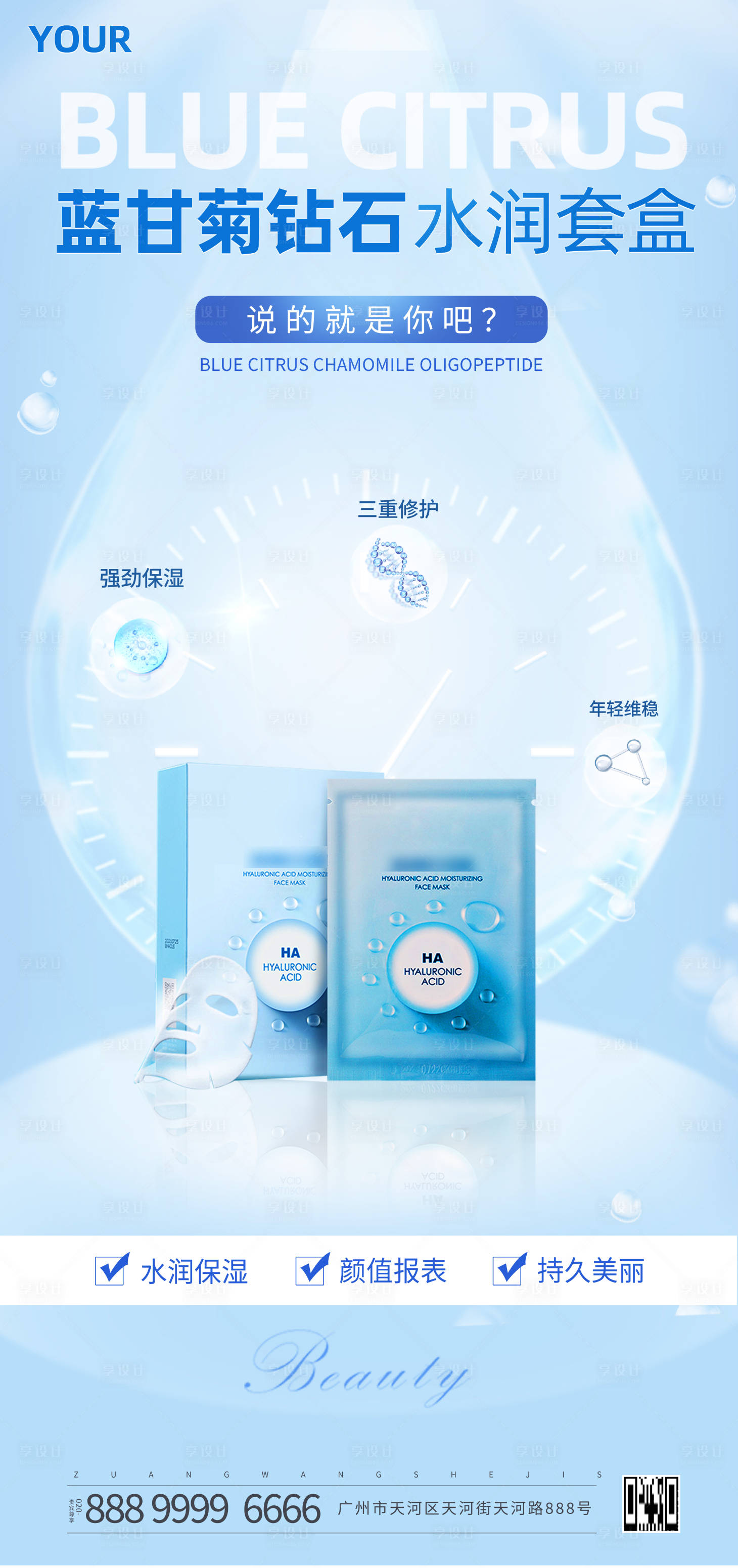 源文件下载【享设计】搜索编号：70340028062985070【面膜水润套盒宣传海报】