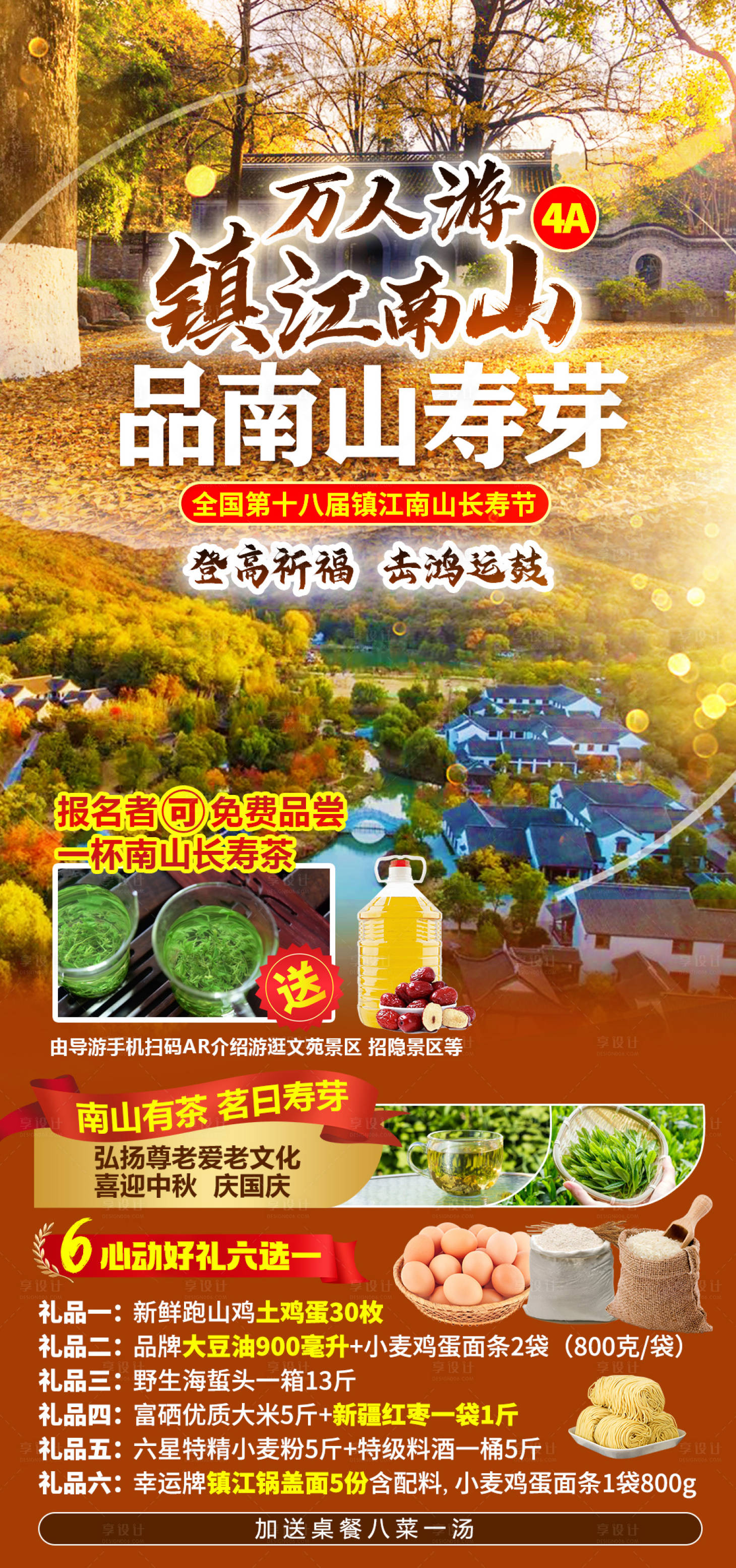 源文件下載【享設計】搜索編號：60340027666754153【鎮江壽芽旅游海報】
