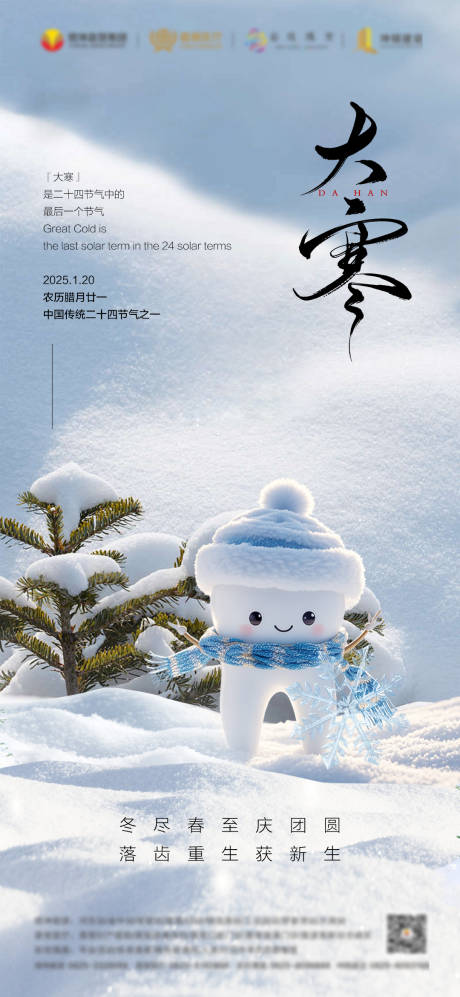 源文件下載【大寒口腔海報】編號：40840027665912081