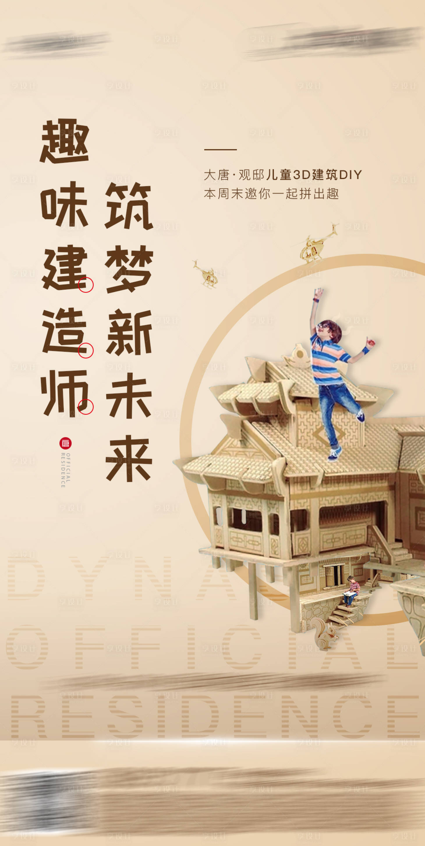 源文件下載【享設計】搜索編號：60760027876767712【地產建筑DIY活動宣傳海報】