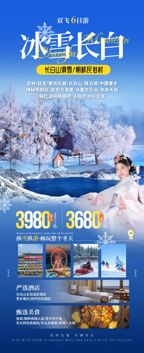 源文件下载【冰雪长白东北旅游海报】编号：38620027681867027