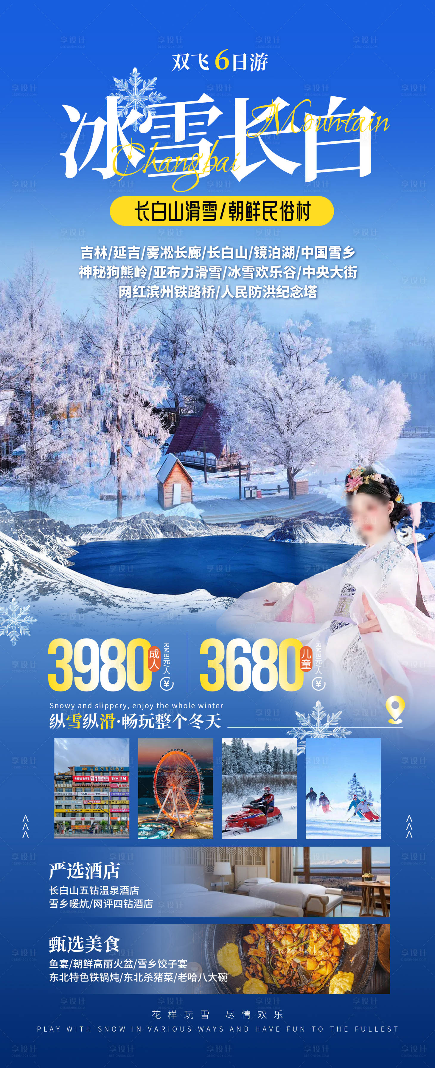 源文件下载【享设计】搜索编号：38620027681867027【冰雪长白东北旅游海报】