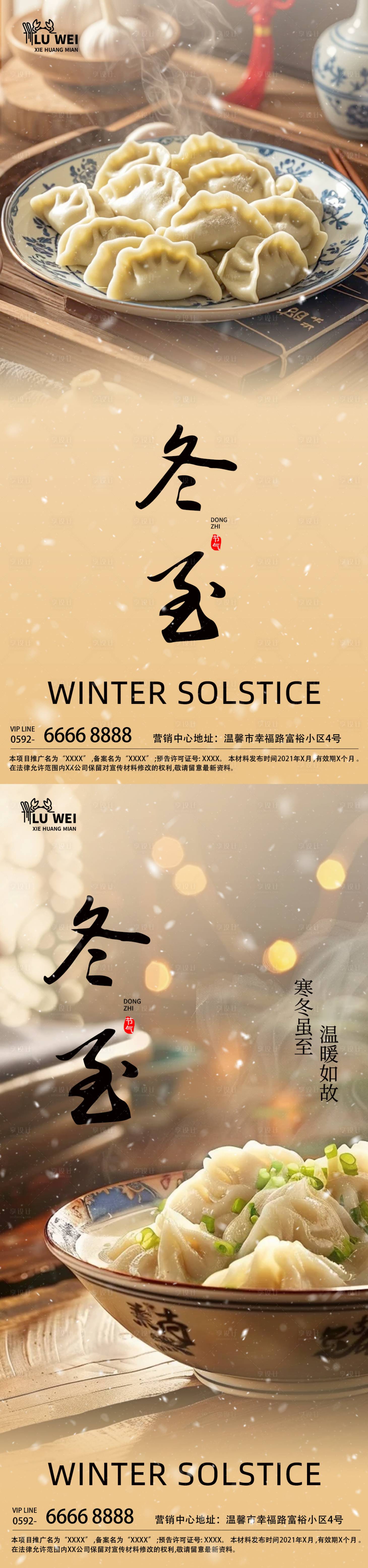 源文件下载【享设计】搜索编号：72380027848182511【冬至节气海报】
