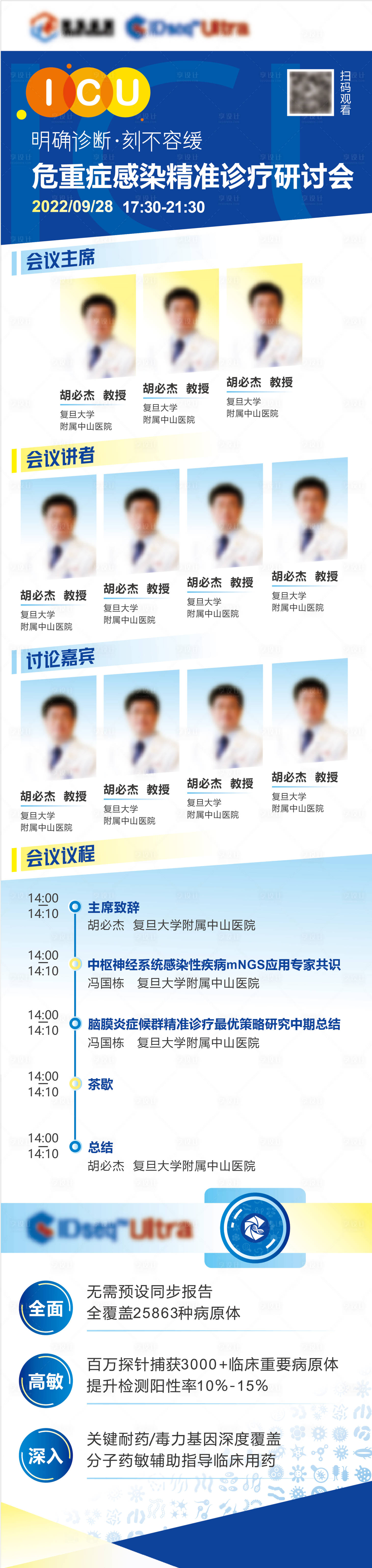 源文件下载【享设计】搜索编号：65100027869001500【危重症感染精准诊疗研讨会长图】