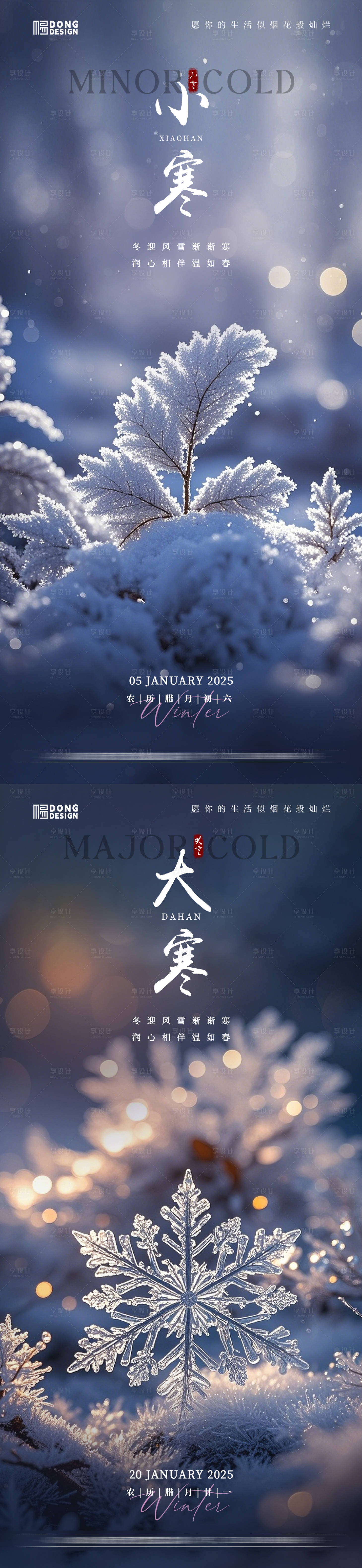 源文件下载【享设计】搜索编号：94640027942943881【小寒大寒系列海报】