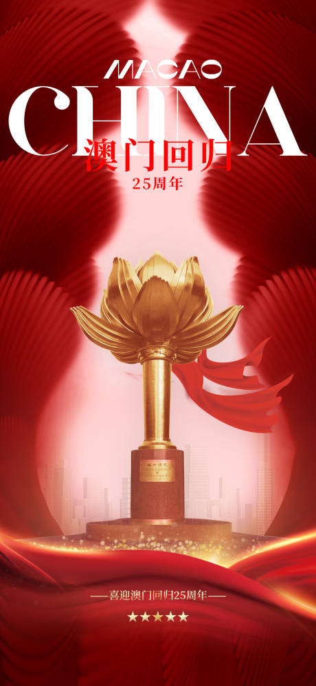 源文件下载【澳门回归25周年纪念日】编号：61680027974508242