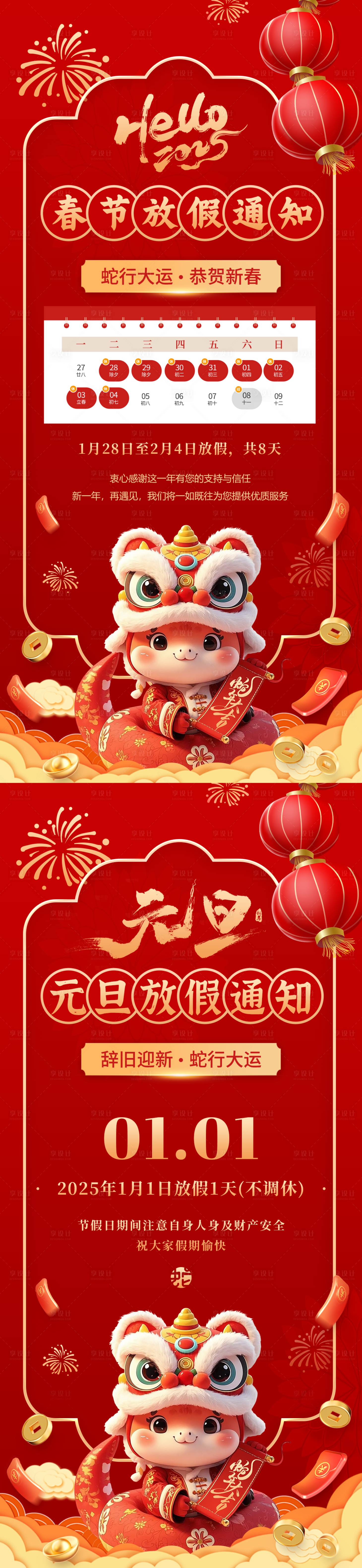 源文件下載【享設計】搜索編號：31920028069433484【元旦春節放假通知海報】