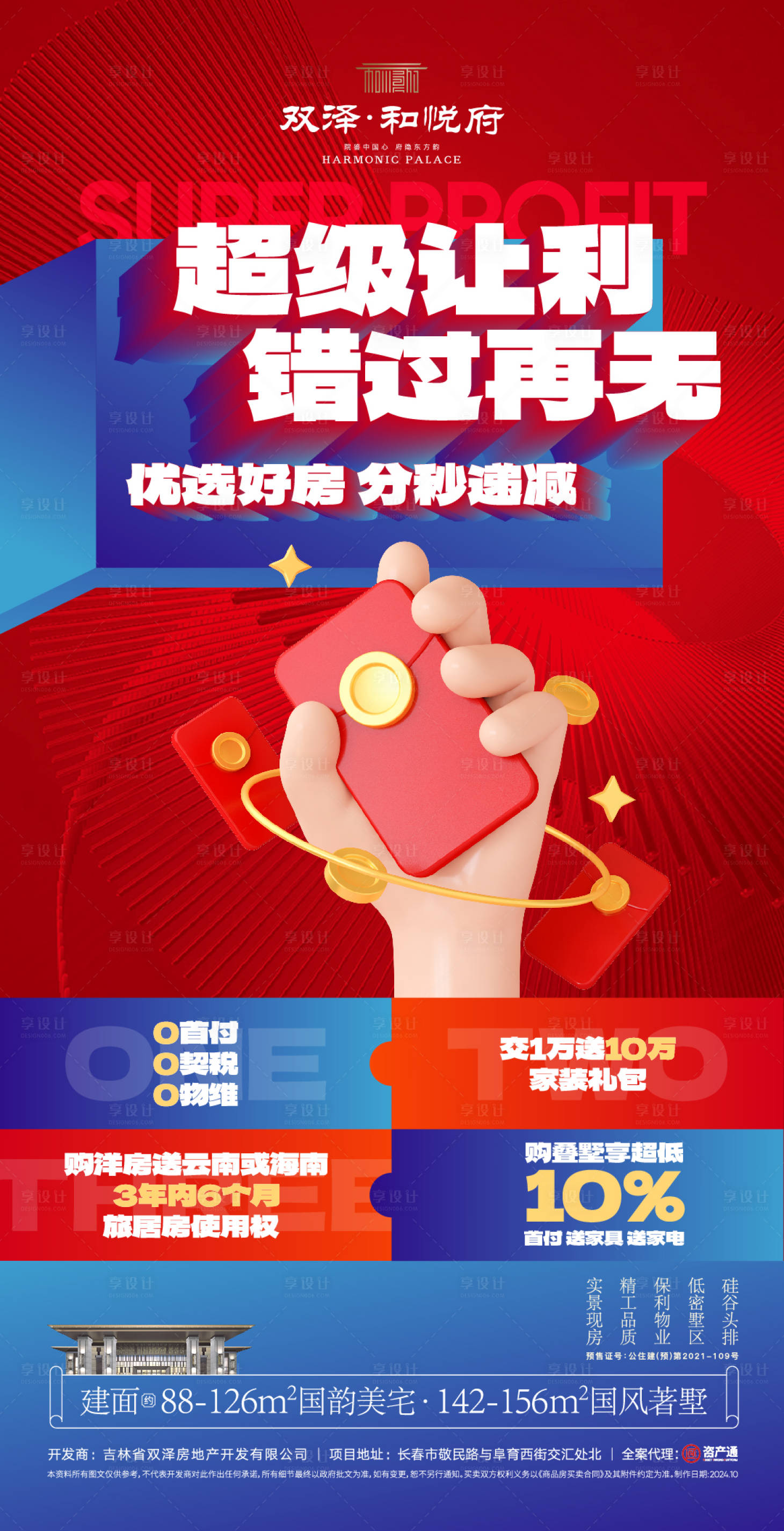 源文件下載【享設計】搜索編號：19530027664544630【購房節價值點海報】