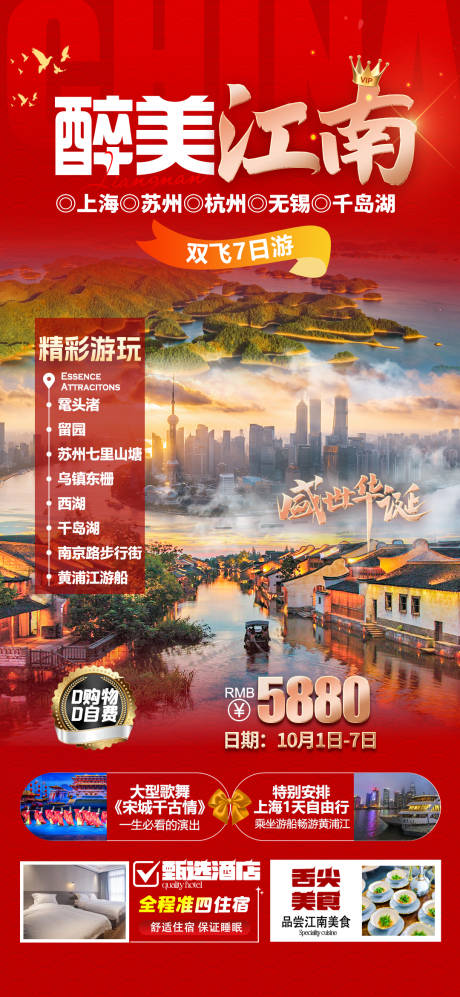 源文件下载【华东喜庆旅游海报】编号：24000027643058282
